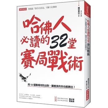 哈佛人必读的32堂赛局战术：用13 个职场攻防法则，让善良的你也能胜出！ pdf epub mobi 电子书 下载