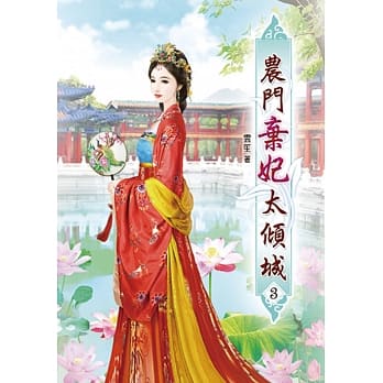农门弃妃太倾城(三) pdf epub mobi 电子书 下载