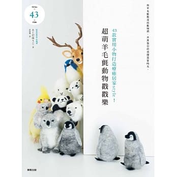 超萌羊毛毡动物戳戳乐：43款实用小物打造疗癒居家style！ pdf epub mobi 电子书 下载