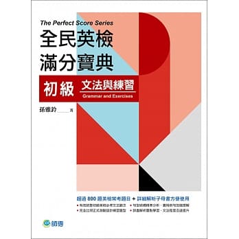 全民英检满分宝典 初级文法与练习 pdf epub mobi 电子书 下载