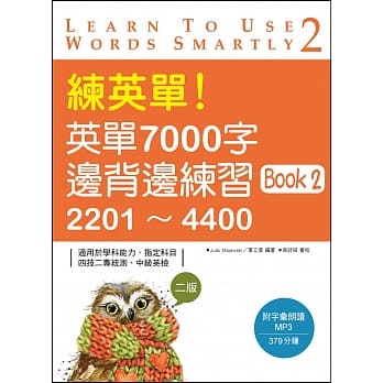 练英单！英单7000字边背边练习Book 2：2201～4400【二版】（20K+1MP3） pdf epub mobi 电子书 下载