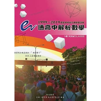 e通高中解析数学 历届学科能力测验暨详解（1999～2019年版）（三版） pdf epub mobi 电子书 下载