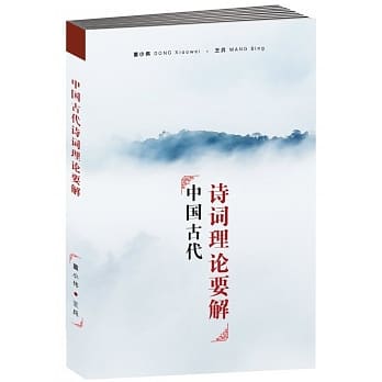 中国古代诗词理论要解〈简体书〉 pdf epub mobi 电子书 下载
