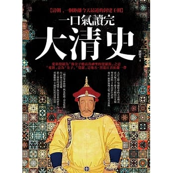 一口气读完大清史（二版） pdf epub mobi 电子书 下载