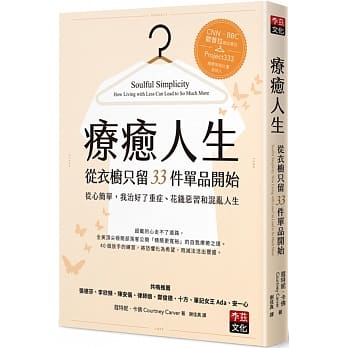 疗癒人生从衣橱只留33件单品开始：从心简单，我治好了重症、花钱 pdf epub mobi 电子书 下载