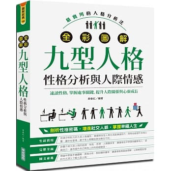 全彩图解九型人格［性格分析与人际情感］ pdf epub mobi 下载