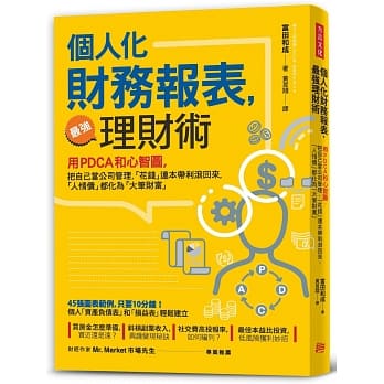 个人化 财务报表，最强理财术：用PDCA和心智图，把自己当公司管理，让「花钱」连本带利滚回来，「人情债」都化为「大笔财富」 pdf epub mobi 电子书 下载