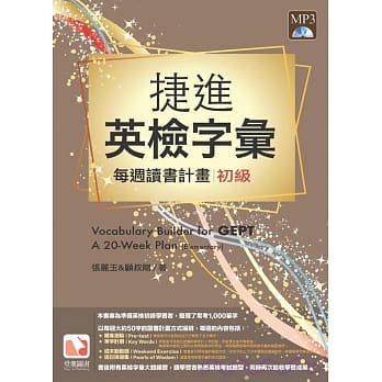 捷进英检字汇：每周读书计画 初级 pdf epub mobi 电子书 下载
