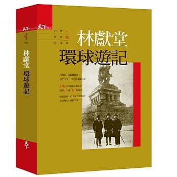林献堂 环球游记：台湾人世界观首部曲 pdf epub mobi 电子书 下载