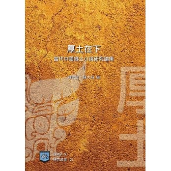 厚土在下：当代中国乡土小说研究论集 pdf epub mobi 电子书 下载