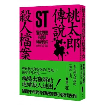 ST警视厅科学特搜班：桃太郎传说杀人档案 pdf epub mobi 电子书 下载