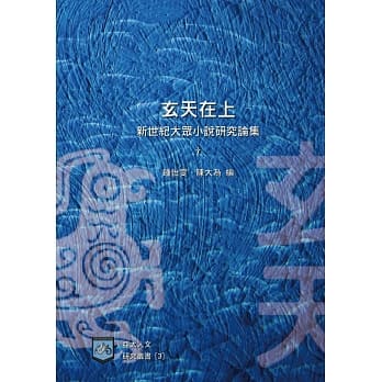 玄天在上：新世纪大众小说研究论集 pdf epub mobi 电子书 下载