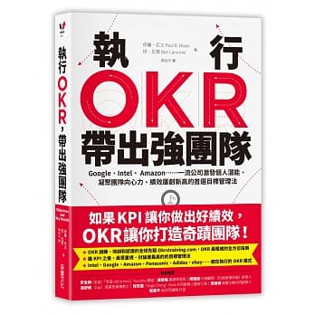 执行OKR，带出强团队：Google、Intel、 Amazon……一流公司激发个人潜能、凝聚团队向心力、绩效屡创新高的首选目标管理法 pdf epub mobi 电子书 下载