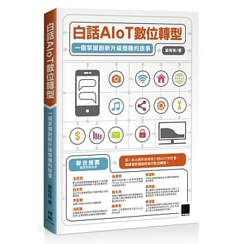 白话AIoT数位转型：一个掌握创新升级商机的故事 pdf epub mobi 电子书 下载