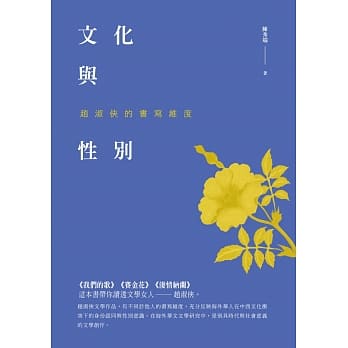 文化与性别：赵淑侠的书写维度 pdf epub mobi 电子书 下载