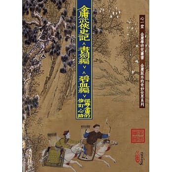 金庸武侠史记＜书剑编＞＜碧血编＞：探寻金庸的修订心路 pdf epub mobi 电子书 下载