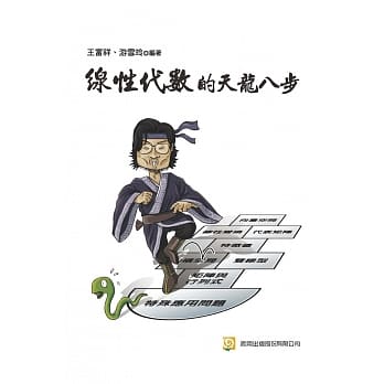 线性代数的天龙八步（三版） pdf epub mobi 电子书 下载