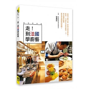 走！到法国学厨艺（梦想实现版） pdf epub mobi 下载