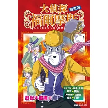 大侦探福尔摩斯漫画版 第5集 逃狱大追捕II pdf epub mobi 电子书 下载