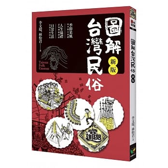 图解台湾民俗【新版】 pdf epub mobi 电子书 下载