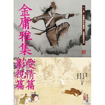 金庸雅集：爱情篇‧影视篇 pdf epub mobi 电子书 下载