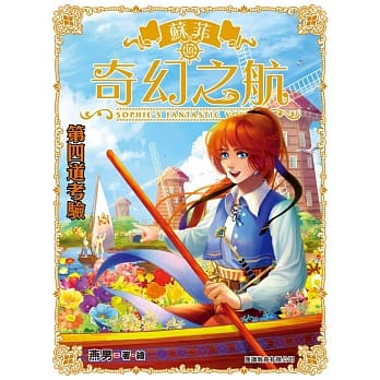 苏菲的奇幻之航 第8集 第四道考验 pdf epub mobi 电子书 下载