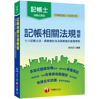 2019年记帐士〔盲点突破！看这本搞定！〕记帐相关法规概要（包含记帐士法、商业会计法及商业会计处理准则）〔记帐士〕〔赠线上学习诊断测验〕 pdf epub mobi 电子书 下载