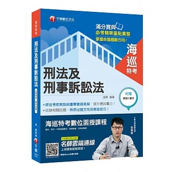 海巡人员金榜秘笈 刑法及刑事诉讼法﹝海巡特考﹞ pdf epub mobi 电子书 下载