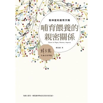 哺育餵养的亲密关系：谷神星的养育天职 pdf epub mobi 电子书 下载