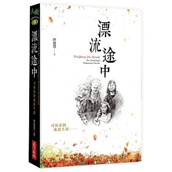 漂流途中：司马家的流浪生涯 pdf epub mobi 电子书 下载