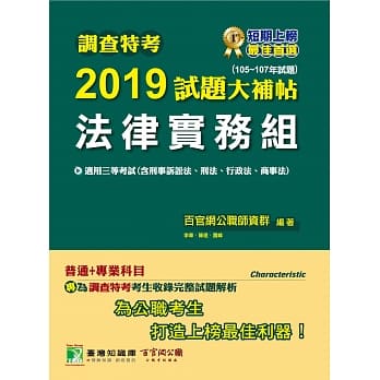 调查特考2019试题大补帖【法律实务组】普通+专业(105~107年试题) pdf epub mobi 电子书 下载