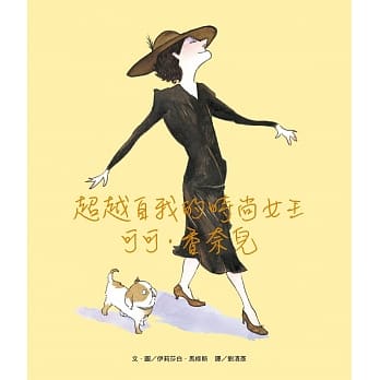 超越自我的时尚女王：可可．香奈儿 pdf epub mobi 电子书 下载