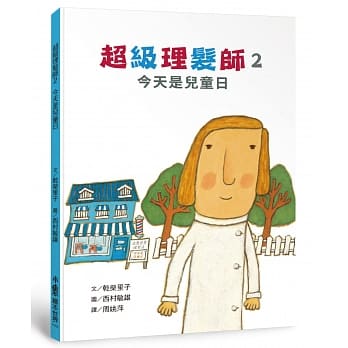 超级理发师2：今天是儿童日 pdf epub mobi 电子书 下载
