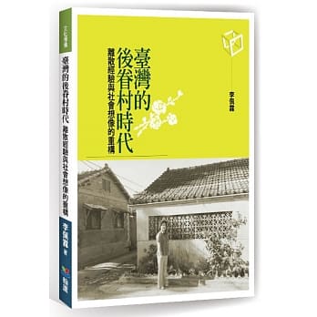 台湾的后眷村时代：离散经验与社会想像的重构 pdf epub mobi 电子书 下载