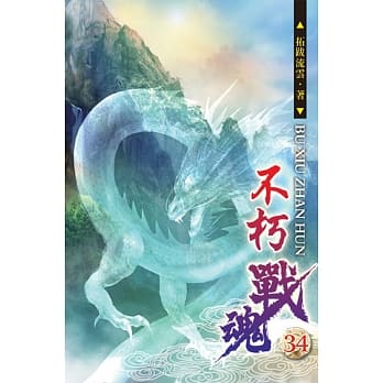 不朽战魂34 pdf epub mobi 电子书 下载