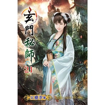 玄门秘师21 pdf epub mobi 电子书 下载