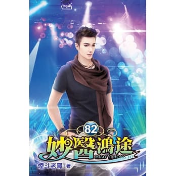 妙医鸿途82 pdf epub mobi 电子书 下载