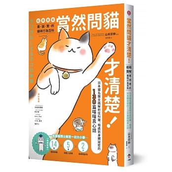 当然问猫才清楚！最诚实的猫咪行为百科【超萌图解】：日本猫名医全面解析从叫声、相处到身体祕密的130篇喵喵真心话 pdf epub mobi 电子书 下载
