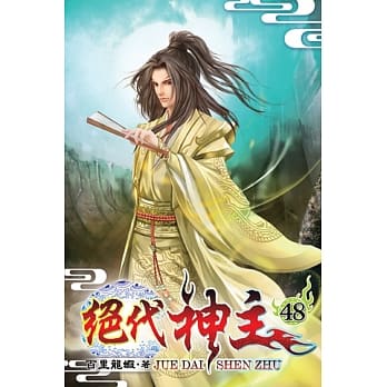 绝代神主48 pdf epub mobi 电子书 下载