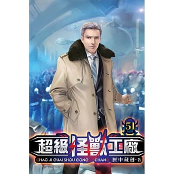 超级怪兽工厂51 pdf epub mobi 电子书 下载