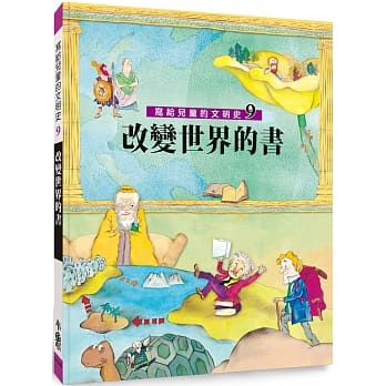 写给儿童的文明史9：改变世界的书（二版） pdf epub mobi 电子书 下载