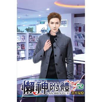 懒神附体52 pdf epub mobi 电子书 下载