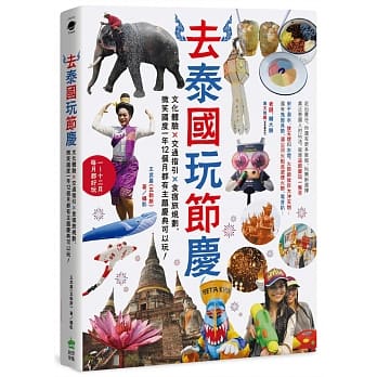 去泰国玩节庆：文化体验x交通指引x食宿旅规划，微笑国度一年12个月都有主题庆典可以玩！ pdf epub mobi 下载