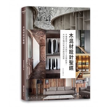 木混材设计圣经：木种选用x工法施作x空间创意，木与多种材质混搭应用提案 pdf epub mobi 电子书 下载