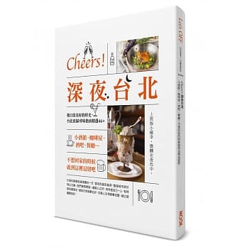 Cheers！深夜台北：小酒馆、咖啡屋、酒吧、餐厅…不想回家的时候就到这里逗留吧 pdf epub mobi 电子书 下载