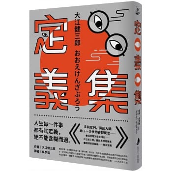 定义集：诺贝尔奖得主大江健三郎，首部思想随笔集 pdf epub mobi 电子书 下载