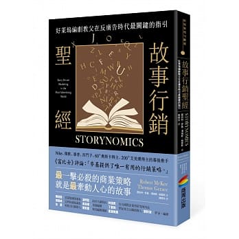 故事行销圣经：好莱坞编剧教父在反广告时代最关键的指引 pdf epub mobi 电子书 下载