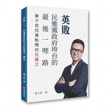 英败---民进党政府垮台的最后一哩路，黄子哲百万点阅的狂腥文 pdf epub mobi 电子书 下载