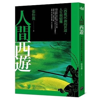 人间西游：《西游记》里的世道、人生与情难 pdf epub mobi 电子书 下载