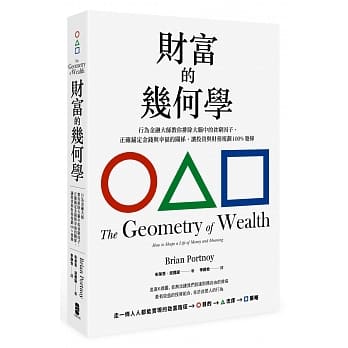 财富的几何学：行为金融大师教你排除大脑中的贫穷因子，正确锚定金钱与幸福的关系，让投资与财务规划100％发挥 pdf epub mobi 电子书 下载